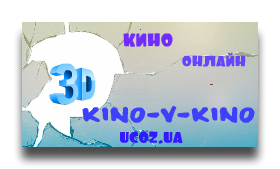 kino-v-kino.ucoz.ua - Смотреть фильмы, сериалы онлайн бесплатно в хорошем качестве